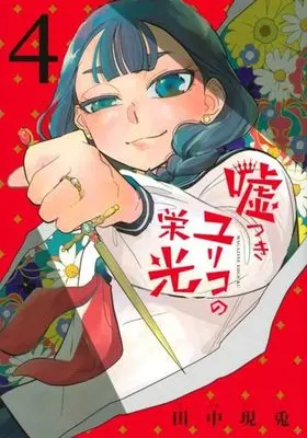 Manga Usotsuki Yuriko no Eikou vol.4 (嘘つきユリコの栄光(4))  / Tanaka Utsuto