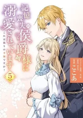 Manga Kioku Soushitsu no Koushaku-sama ni Dekiai sarete imasu: Kore wa Itsuwari no Koufuku desu ka? vol.5 (記憶喪失の侯爵様に溺愛されています(5))  / Ichige Yoru & Cocoa & Harushino