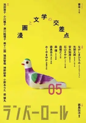 Manga Lumbar Roll 02 vol.5 (ランバーロール(05))  / ランバーロール編集部