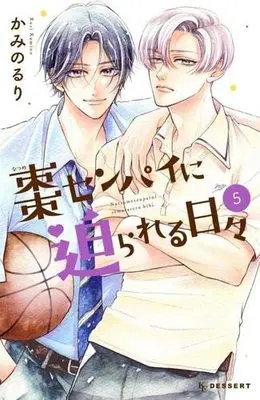 Manga Set Natsume-senpai ni Semarareru Hibi (5) (棗センパイに迫られる日々 コミック 1-5巻セット)  / Kamino Ruri