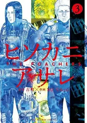 Manga Set Hisokaniasare (3) (ヒソカニアサレ コミック 1-3巻セット)  / Komachi (古町) & Kim Taemyung