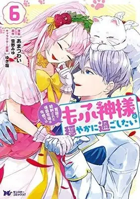 Manga Set Enzai De Shokei Sareta Koushaku Reijou Wa Konse De Wa Mofu Kami-Sama To Odayaka Ni Sugoshitai (6) (冤罪で処刑された侯爵令嬢は今世ではもふ神様と穏やかに過ごしたい コミック 全6巻セット)  / Amatsuwai & 雪野みゆ／ゆき哉
