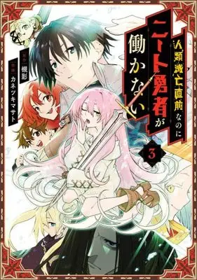 Manga Set Jinrui Metsubou Chokuzen nanoni Neet Yuusha ga Hatarakanai (3) (人類滅亡直前なのにニート勇者が働かない コミック 全3巻セット)  / Tsukikage (槻影) & Kanetsuki Masato