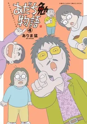 Manga Set Adachi Tsutomu Monogatari - Adachi Mitsuru wo Mangaka ni shita Otoko (4) (あだち勉物語 ～あだち充を漫画家にした男～ コミック 1-4巻セット)  / Adachi Mitsuru & Arima Takeshi