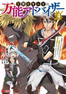 Manga Set Boukensha Guild no Bannou Advisor (4) (冒険者ギルドの万能アドバイザー コミック 全4巻セット)  / Aotsu Umihito & Torato Ria