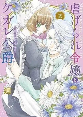 Manga Shiitagerare Reijou to Kegare Koushaku vol.2 (虐げられ令嬢とケガレ公爵~そのケガレ、払ってみせます!~ (2) (フレックスコミックス エトワール))  / Meguru
