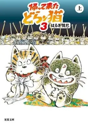 Manga Set The Return of Doran-Cat 2 (Kaettekita Doranko 2) (4) (帰って来たどらン猫 コミック 全4冊セット)  / Haruki Etsumi