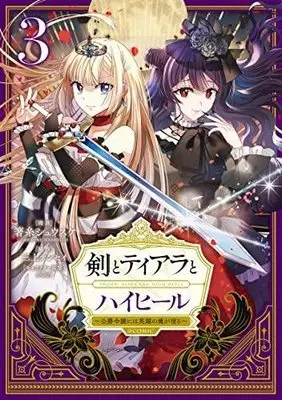Manga Set Ken to Tiara to High Heels - Koushaku Reijou ni wa Eiyuu no Tamashii ga Yadoru (3) (剣とティアラとハイヒール～公爵令嬢には英雄の魂が宿る～@COMIC コミック 1-3巻セット)  / 三上テンセイ／小山内 & Hashiito Shuusuke