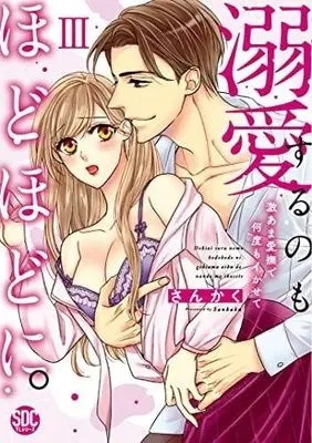Manga Set Dekiai surunomo Hodohodo ni. (3) (溺愛するのもほどほどに。 激あま愛撫で何度もイかせて コミック 1-3巻セット)  / さんかく