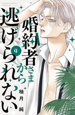Manga Set Konyakusha-sama kara Nigerarenai (4) (婚約者さまから逃げられない コミック 1-4巻セット)  / Yuzuki Jun