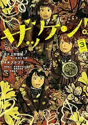 Manga Set Zakken! (3) (ザッケン! コミック 1-3巻セット)  / Puku Puku & 上村奈帆