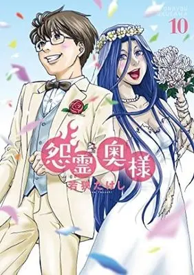 Manga Set Onryou Okusama (10) (怨霊奥様 コミック 全10巻セット)  / Wakasa Takeshi