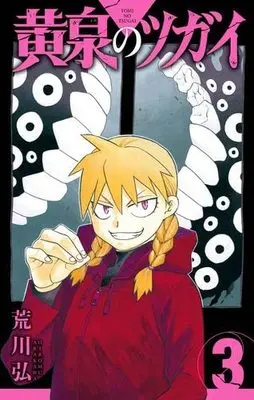 Manga Set Daemons Of The Shadow Realm (Yomi no Tsugai) (3) (黄泉のツガイ コミック 1-3巻セット)  / Arakawa Hiromu