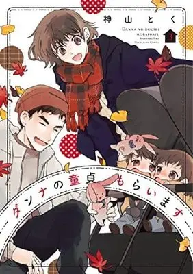 Manga Set Danna no Doutei Moraimasu (3) (ダンナの童貞もらいます コミック 1-3巻セット)  / Kamiyama Toku