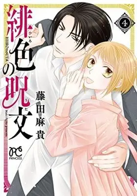 Manga Set Hiiro no Uta (Fujita Maki) (4) (緋色の呪文 コミック 1-4巻セット)  / Fujita Maki