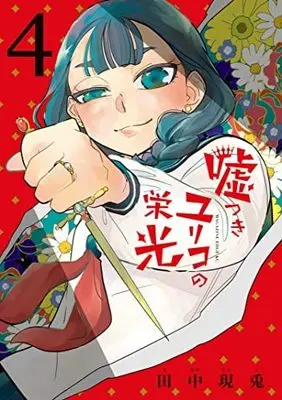 Manga Set Usotsuki Yuriko no Eikou (4) (嘘つきユリコの栄光 コミック 1-4巻セット)  / Tanaka Utsuto