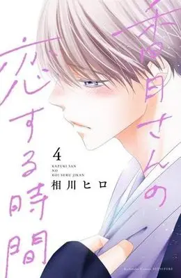 Manga Set Kazuki-San No Koi Suru Jikan (4) (香月さんの恋する時間 コミック 1-4巻セット)  / Aikawa Hiro