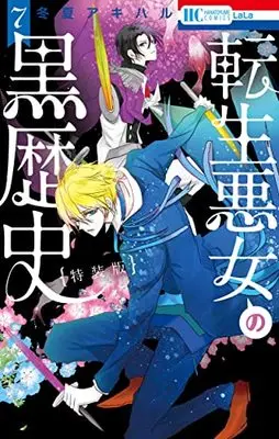 Special Edition Manga with Bonus Tensei Akujo no Kuro Rekishi (The Dark History of the Reincarnated Villainess) vol.7 (転生悪女の黒歴史 7巻 特別編と描き下ろし漫画の闇鍋小冊子付き特装版 (花とゆめコミックス))  / Touka Akiharu