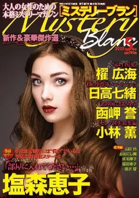 Magazine Mystery Blanc (ミステリーブラン2022年5月号) 