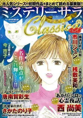 Magazine MYSTERY sara (ミステリーサラClassica5(ミステリーブラン2023年2月号増刊)) 