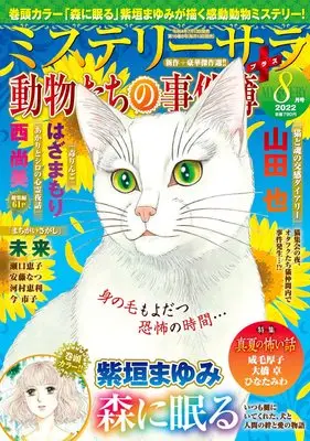 Magazine MYSTERY sara (ミステリーサラ2022年8月号) 
