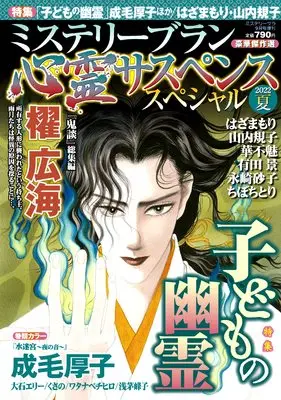 Magazine MYSTERY sara (心霊サスペンススペシャル2022夏 (ミステリーサラ2022年9月号増刊)) 