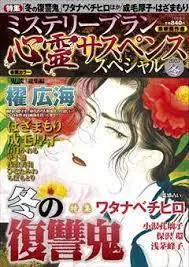 Magazine MYSTERY sara (心霊サスペンススペシャル2023冬(ミステリーサラ2023年3月号増刊)) 