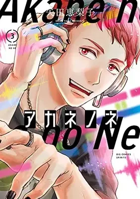 Manga Akane no Ne vol.3 (アカネノネ(3): ビッグ コミックス)  / Yada Eriko