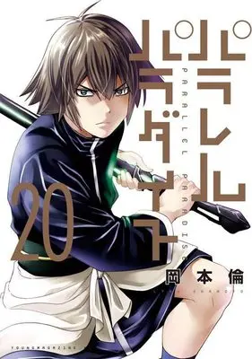 Manga Parallel Paradise vol.20 (パラレルパラダイス(20) (ヤンマガKCスペシャル))  / Okamoto Lynn