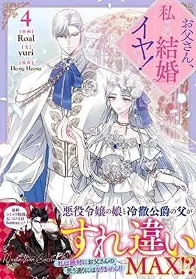 Manga Otousan, Watahi kono Kekkon Iya desu. (Daddy, I Don't Want to Marry!) vol.4 (お父さん、私この結婚イヤです!(4) (4) (カラフルハピネス))  / Roal