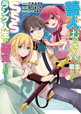 Manga Zennin Ossan, Umare Kawattara SSS Rank Jinsei ga Kakutei Shita vol.7 (善人おっさん、生まれ変わったらSSSランク人生が確定した 7 (ヤングジャンプコミックス))  / Gochou & Yuzuma Shiro