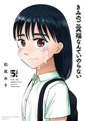 Manga Kimi no Gomeifuku Nante Inoranai vol.5 (きみのご冥福なんていのらない 5 (5) (少年チャンピオン・コミックス))  / Matsuo Aki