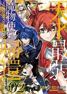 Manga Tensai Saijaku Mamonotsukai wa Kikan Shitai ~Saikyou no Juusha to Hikihanasarete Mishiranu Chi ni Tobasaremashita. vol.2 (天才最弱魔物使いは帰還したい~最強の従者と引き離されて、見知らぬ地に飛ばされました~ (2) (2) (REXコミックス))  / Aonagi Nobu