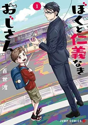 Manga Boku to Jingi Naki Oji-san vol.1 (ぼくと仁義なきおじさん 1 (ジャンプコミックス))  / Momose Wataru