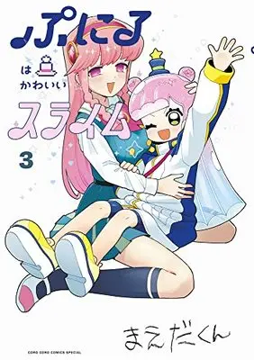 Manga Puniru wa Kawaii Slime vol.3 (ぷにるはかわいいスライム(3): てんとう虫コミックス〔スペシャル〕)  / Maeda-kun