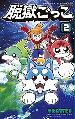 Manga Datsugoku Gokko vol.2 (脱獄ごっこ (2))  / UUUM株式会社 & LiTMUS株式会社 & 高出 なおたか
