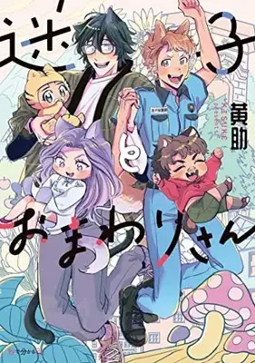 Manga Maigo to Omawari-san (迷子とおまわりさん)  / 黄助
