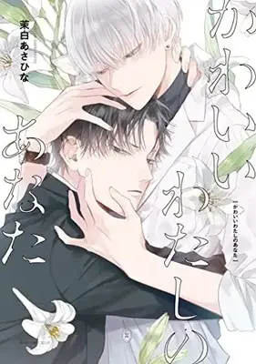 Manga Kawaii Watashi no Anata (かわいいわたしのあなた)  / 茉白 あさひな