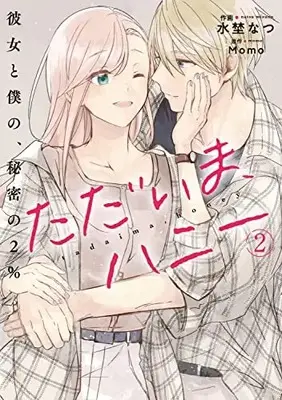 Manga Tadaima, Honey ~Kanojo to Boku no, Himitsu no 2%~ vol.2 (ただいま、ハニー ~彼女と僕の、秘密の2%~(2) (BRIDGE COMICS))  / Mizuno Natsu