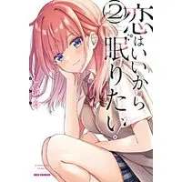 Manga Koi wa Iikara Nemuritai! vol.2 (恋はいいから眠りたい! (2) (2) (REXコミックス))  / Shiharu