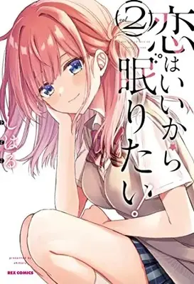 Manga Koi wa Iikara Nemuritai! vol.2 (恋はいいから眠りたい! (2) (2) (REXコミックス))  / Shiharu