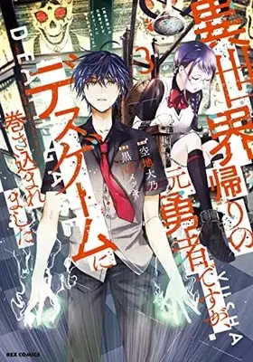 Manga Isekai Gaeri no Moto Yuusha desuga, Death Game ni Makikomaremashita vol.3 (異世界帰りの元勇者ですが、デスゲームに巻き込まれました (3) (3) (REXコミックス))  / Kuroyama Mekki