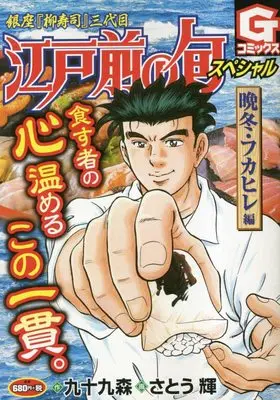 Manga Edomae no Shun (江戸前の旬スペシャル 晩冬・フカヒレ編: Gコミックス)  / 九十九森(作)さとう輝(画)