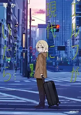 Manga Elf Ga Gendai Ni Itara (エルフが現代にいたら)  / 琴か