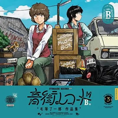 Manga Otomachi Record (音街レコード B面 (青騎士コミックス))  / 毛塚 了一郎