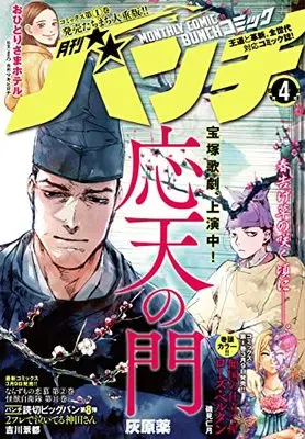 Magazine Comic Bunch (月刊コミックバンチ 2023年 04 月号 [雑誌]) 