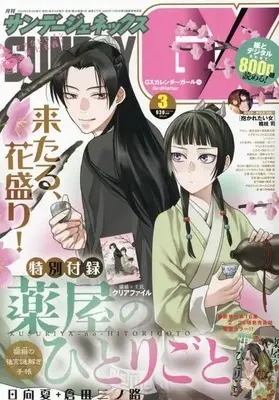Magazine Monthly Sunday GX (月刊サンデージェネックス 2023年 03 月号 [雑誌]) 