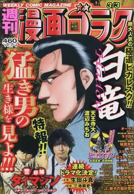 Magazine Manga Goraku (漫画ゴラク 2023年 3/3 号 [雑誌]) 