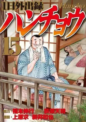 Manga 1-nichi Gaishutsuroku Hanchou vol.15 (1日外出録ハンチョウ(15) (ヤンマガKCスペシャル))  / Fukumoto Nobuyuki & Uehara Motomu & Arai Kazuya