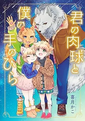 Manga Kimi no Nikukyuu to Boku no Te no Hira (君の肉球と僕の手のひら: 集英社ホームコミックス)  / Kizuki Kako
